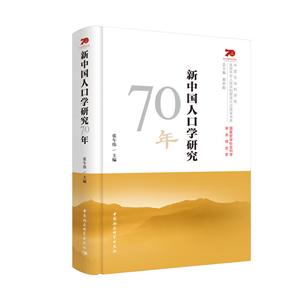 庆祝中华人民共和国成立70周年书系:新中国人口学研究70年
