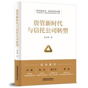 资管新时代与信托公司转型