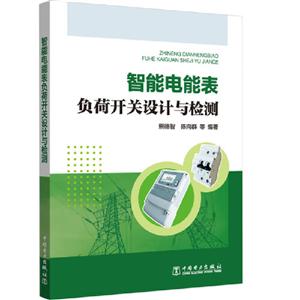 智能电能表负荷开关设计与检测