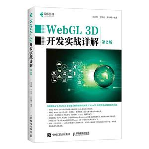 WebGL3D开发实战详解 2版