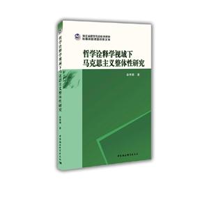 哲学诠释学视域下马克思主义整体性研究