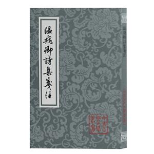 中国古典文学丛书温飞卿诗集笺注