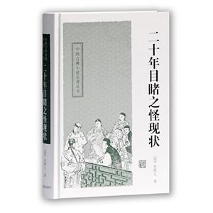 中國古典小說名著叢書二十年目睹之怪現狀