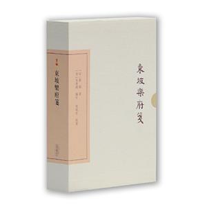 中国古典文学丛书(典藏版)东坡乐府笺(典藏本)