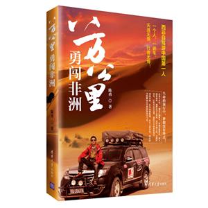 八万公里 勇闯非洲