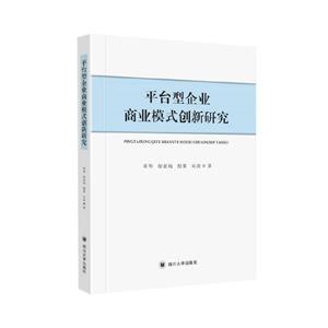 平台型企业商业模式创新研究