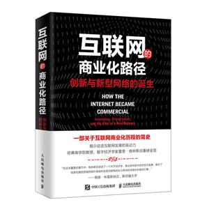 互联网的商业化路径:创新与新型网络的诞生