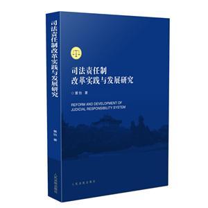 司法责任制改革实践与发展研究