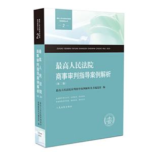 最高人民法院商事审判指导案例解析(第2版)