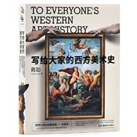 写给大家的西方美术史(15周年纪念版)