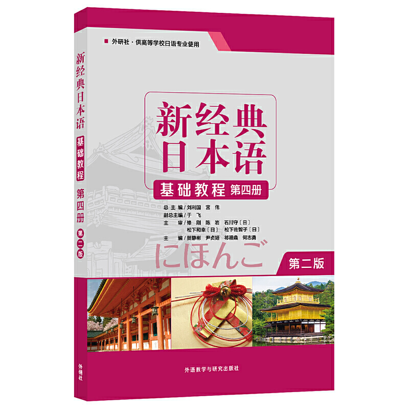 新经典日本语新经典日本语基础教程第4册(第2版)