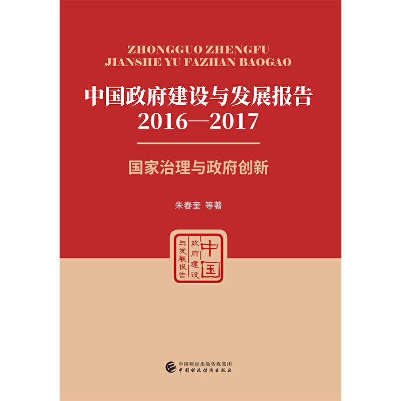 中国政府建设与发展报告(2016—2017)