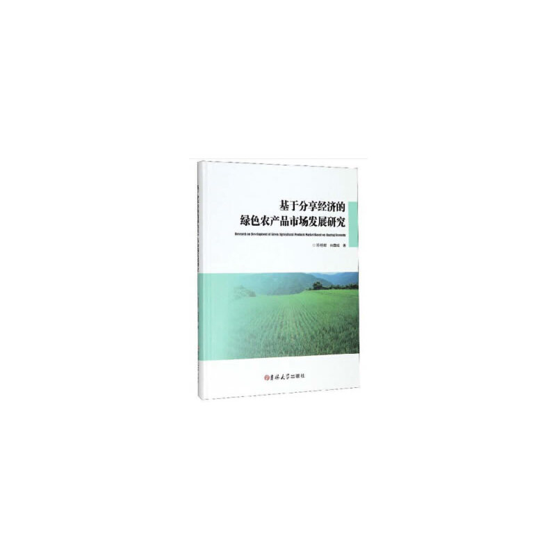 基于分享经济的绿色农产品市场发展研究(精)