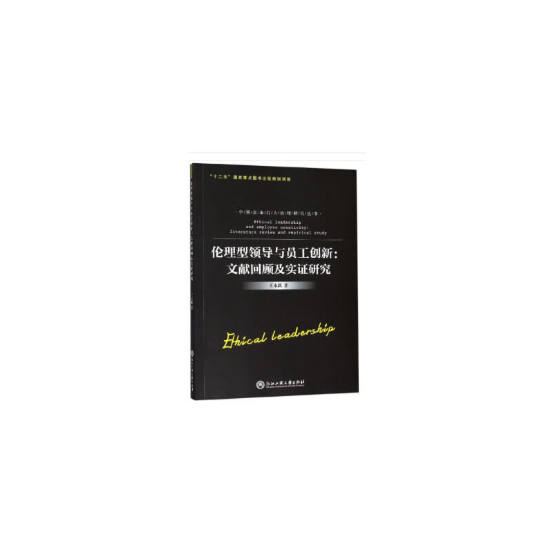 伦理型领导与员工创新:文献回顾及实证研究