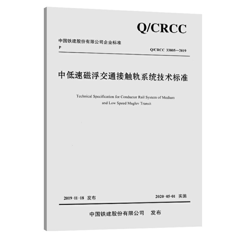 中国铁建股份有限公司企业标准中低速磁浮交通接触轨系统技术标准:Q\CRCC33805-2019