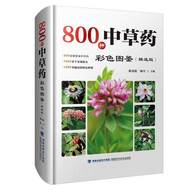 800种中草药彩色图鉴(精选版)