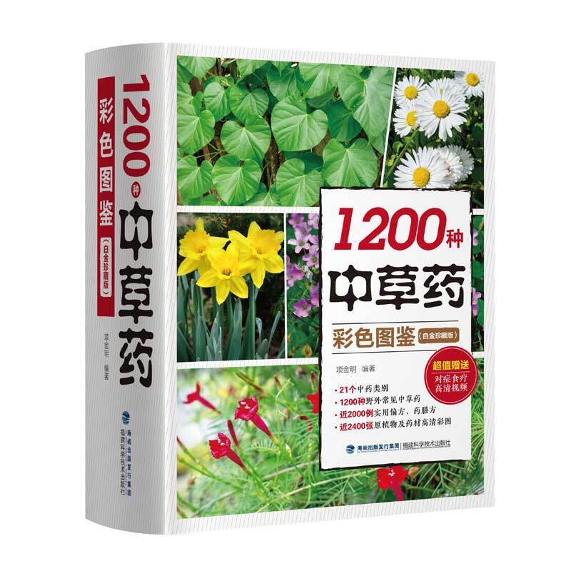 1200种中草药彩色图鉴(白金珍藏版)