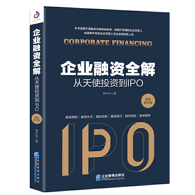 企业融资全解:从天使投资到IPO:双色图文版