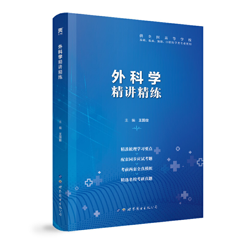 外科学精讲精练(第9版)本科临床