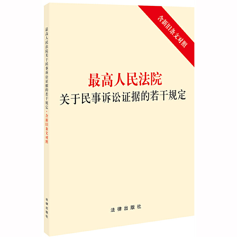 最高人民法院关于民事诉讼证据的若干规定 含新旧条文对照