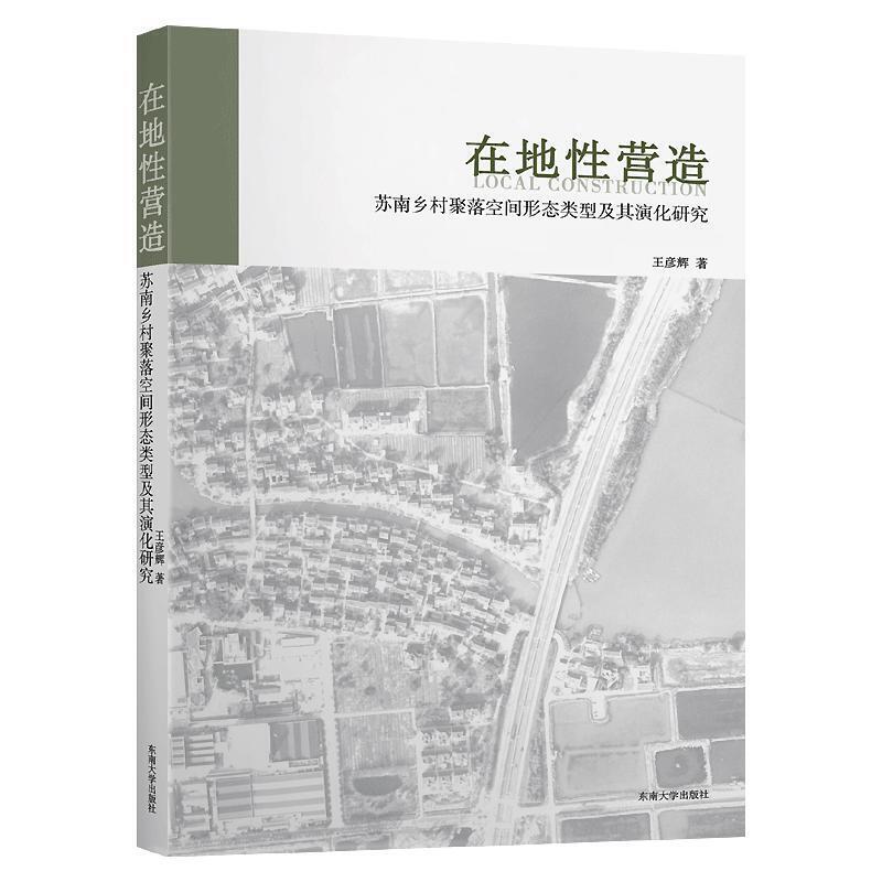 在地性营造:苏南乡村聚落空间形态类型及其演化研究