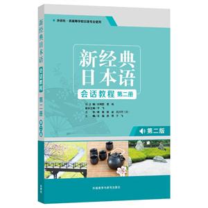 新经典日本语新经典日本语会话教程第2册(第2版)