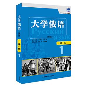 东方大学俄语新版系列大学俄语东方新版1/一课一练