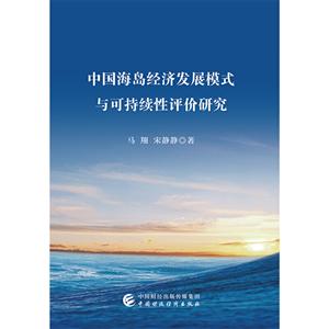 中国海岛经济发展模式与可持续性评价研究