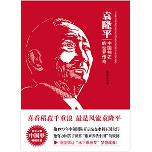 袁隆平:中国神农的世界传奇