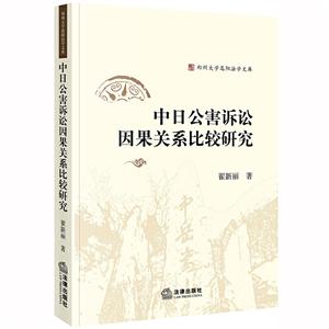 郑州大学嵩阳法学文库中日公害诉讼因果关系比较研究