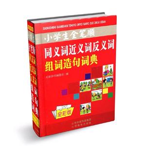 小学生全笔顺同义词近义词反义词组词造句词典:全彩版