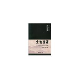 土地世家:新时代的《天工开物》