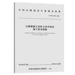 中国公路建设行业协会标准公路隧道三台阶七步开挖法施工技术指南:T/CHCA 001-2019