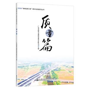 “南粤品质工程”理念与实践系列丛书 质量篇