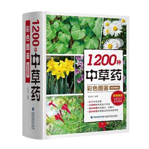 200种中草药彩色图鉴(白金珍藏版)"