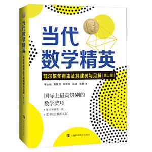 当代数学精英:菲尔兹奖得主及其建树与见解