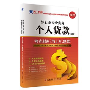 (2020版)银行业专业实务个人贷款(初级)/中国银行业专业人员职业资格考试.考点精析与上机题库