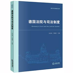 域外司法制度文库德国法院与司法制度