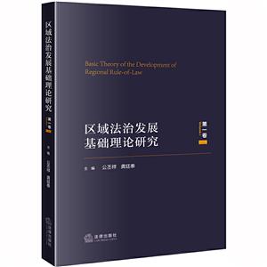 区域法治发展基础理论研究(第1卷)