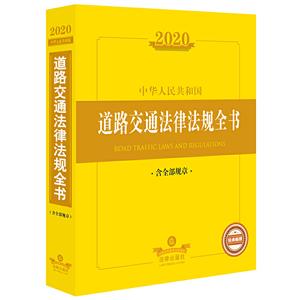 法律法规全书系列2020中华人民共和国道路交通法律法规全书 含全部规章