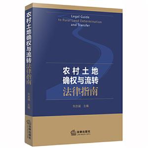 农村土地确权与流转法律指南
