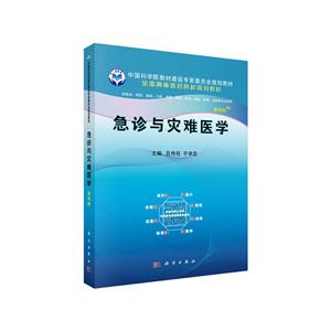 急诊与灾难医学