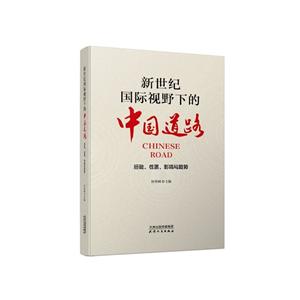 新世纪国际视野下的中国道路:经验、性质、影响与趋势