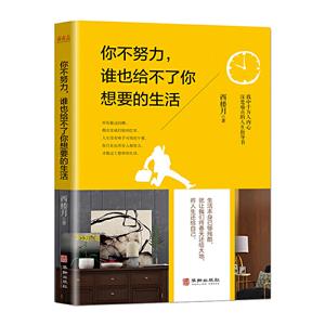 你不努力,谁也给不了你想要的生活:戳中千万人内心深处痛点的人生指导书