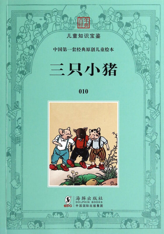 三只小猪-幼童文库-[中国第一套经典原创儿童绘本]-第二集