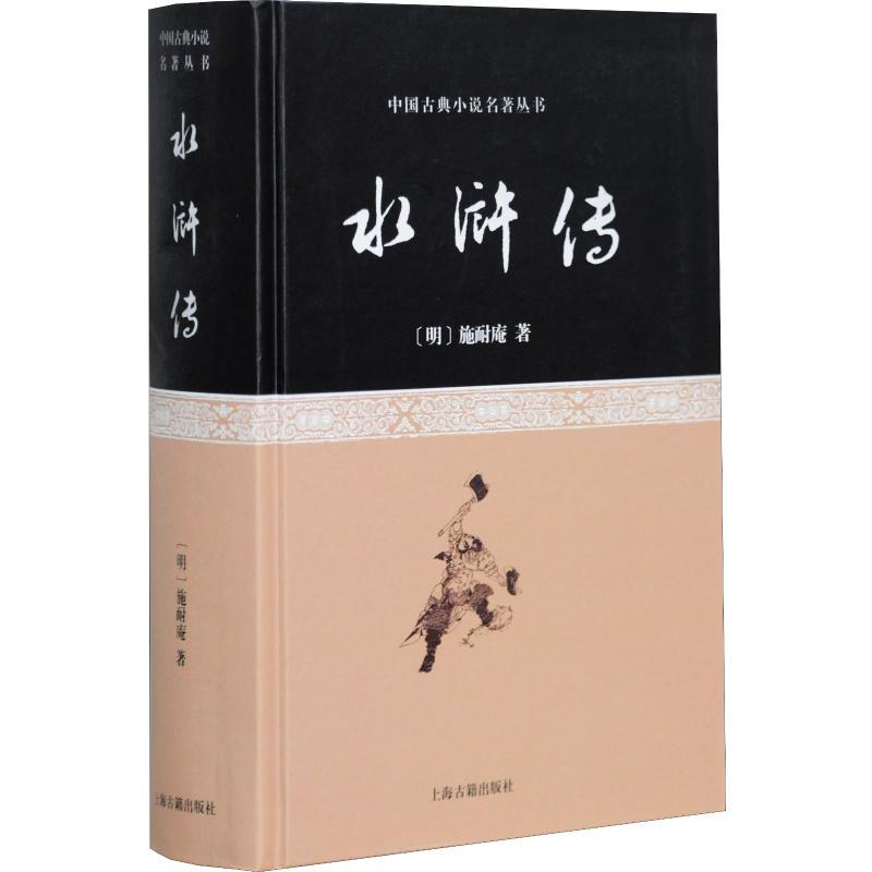 中国古典小说名著丛书--水浒传(含藏书票)