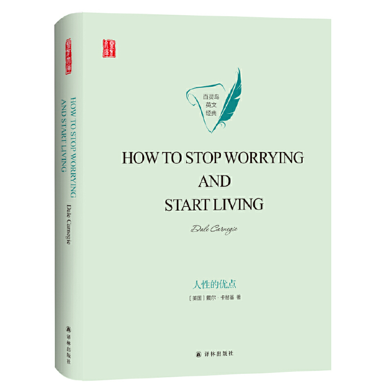 How to stop worrying and start living(人性的优点)