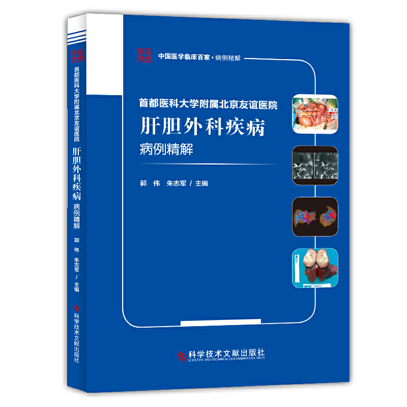 首都医科大学附属北京友谊医院肝胆外科疾病病例精解