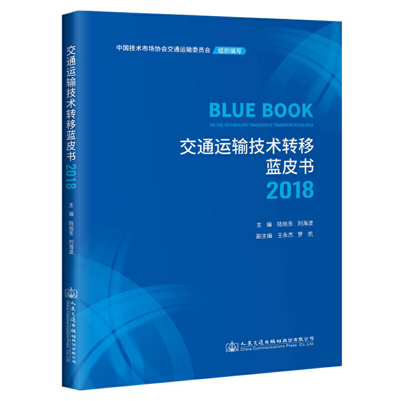 交通运输技术转移蓝皮书:2018:2018