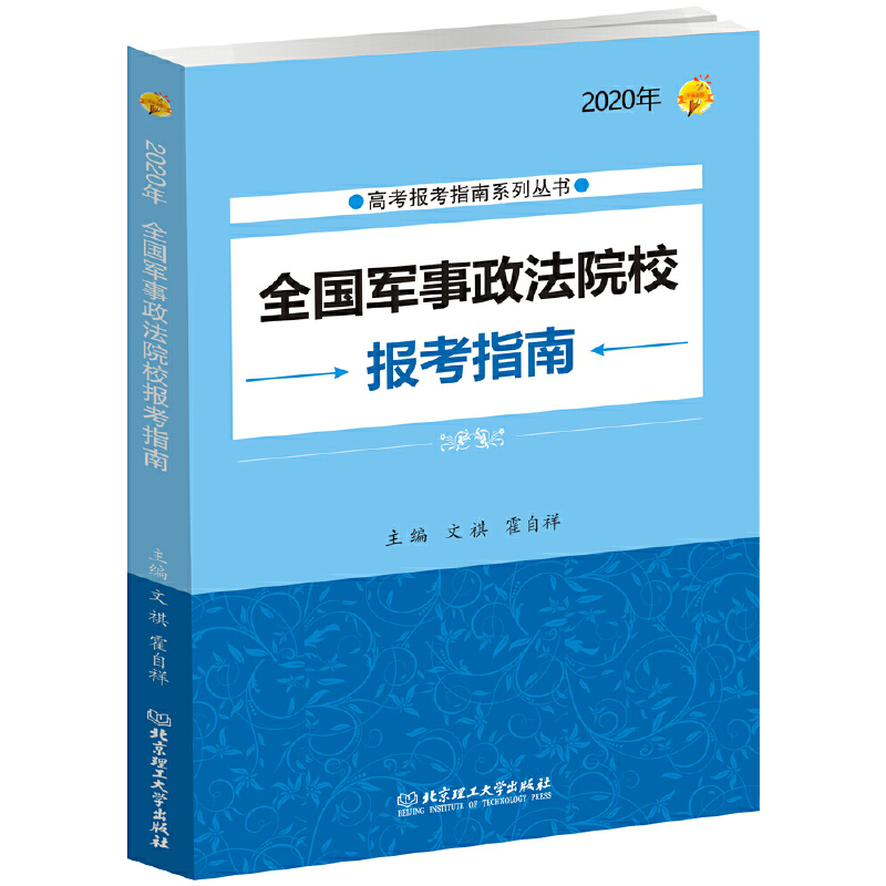 全国军事政法院校报考指南:2020年